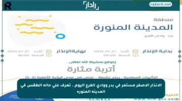 الإنذار الأصفر مستمر في بدر ووادي الفرع اليوم.. تعرف على حالة الطقس في المدينة المنورة